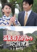 Onsen Waka Okami no Satsujin Suiri 28: Sapporo Jozankei Onsen ~ Sweets Fair de Renzoku Satsujin!! Japanese Drama photo