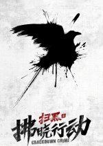 Crackdown Crime Chinese Drama photo