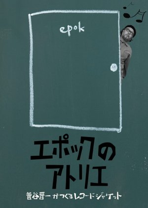 Epok's Atelier (2021) poster