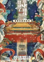 Glory Is Back Chinese TV Program(2023) photo