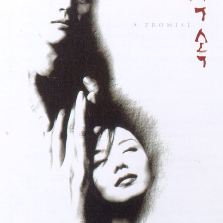 A Promise (1998)