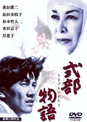 Shikibu Monogatari (1990) poster