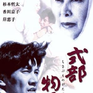 Shikibu Monogatari (1990)