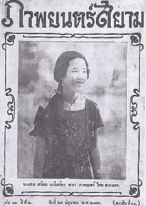 Miss Suwanna of Siam () poster