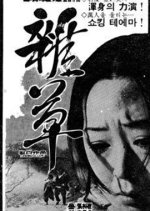 Weeds Korean Movie(1973) photo