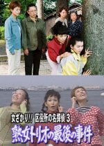 Onna Zakari!! Kuyakusho no Meitantei 3: Jukujo Trio no Saigo no Jiken Japanese Drama photo