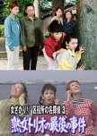 Onna Zakari!! Kuyakusho no Meitantei 3: Jukujo Trio no Saigo no Jiken