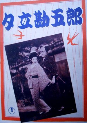 Yudachi Kangoro (1953) poster