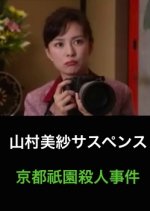 Yamamura Misa Suspense: The Kyoto Gion Murder Case Japanese Drama photo