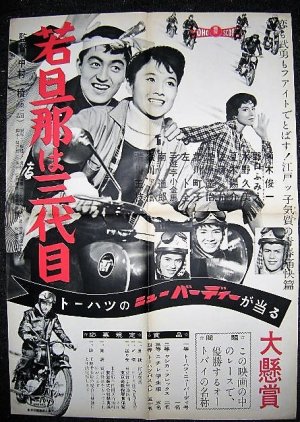 Wakadanna Sandaime (1958) poster