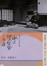 Kenji Mizoguchi: The Life of a Film Director (1975) poster