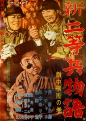 Shin Nitohei Monogatari: Medetaku Gaisen no Maki () poster