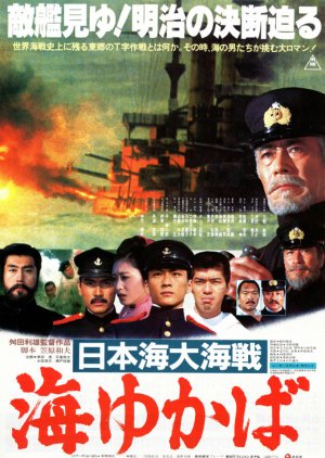 The Great Battle of ​​Japan : Yukaba Sea (1983) poster