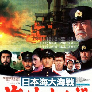 The Great Battle of ​​Japan : Yukaba Sea (1983)