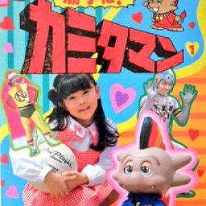 Katte Ni! Kamitamitan (1985)