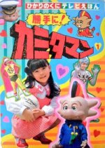 Katte ni! Kamitaman Japanese Drama photo