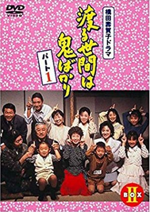 Wataru Seken wa Oni Bakari (1990) poster