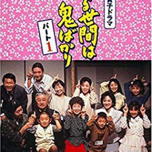 Wataru Seken wa Oni Bakari (1990)