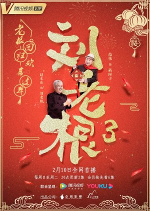Liu Lao Gen 3 (2020) poster