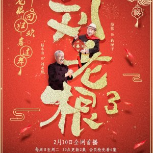 Liu Lao Gen Season 3 (2020)