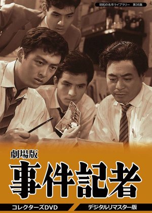 Jikenkisha: Kage naki Otoko (1959) poster
