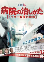 Byouin no Naoshikata Japanese Drama photo