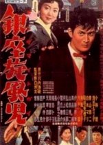 The Human Cyclone Japanese Movie photo