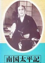 Nangoku Taiheiki Japanese Movie photo