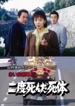 Yamamura Misa Suspense: Red Hearse 12 - The Corpse That Died Twice (2000) poster