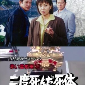 Yamamura Misa Suspense: Red Hearse 12 - The Corpse That Died Twice (2000)