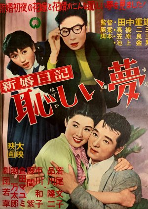 Shinkon Nikki: Hazukashii Yume (1956) poster