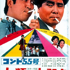 Konto 55-go: Jinrui no Daijakuten (1969)