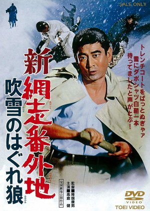 Shin Abashiri Bangaichi: Fubuki no Hagure Ohkami (1970) poster