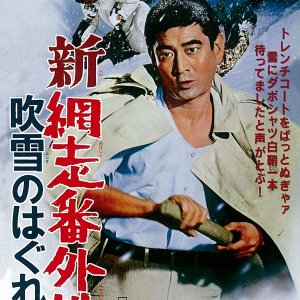 Shin Abashiri Bangaichi: Fubuki no Hagure Ohkami (1970)