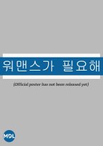 Need for Womance Korean TV Program photo