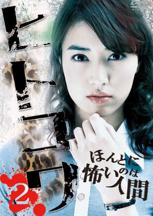Hitokowa 2: Deadly Hauntings (2013) poster