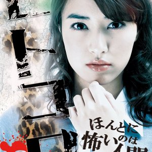 Hitokowa 2: Deadly Hauntings (2013)