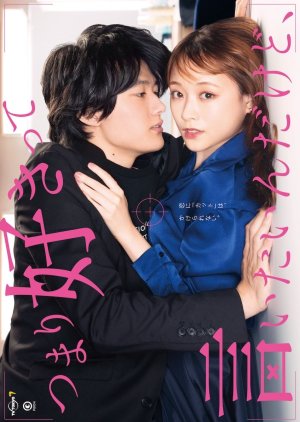 Tsumari Suki tte iitai n Dakedo, (2021) poster