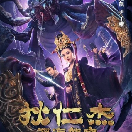 Di Renjie: Deep Sea Dragon Palace (2020)