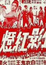 Red Lamp Shaded in Blood Hong Kong Movie photo