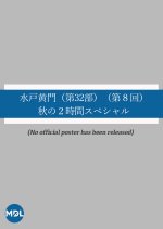 Mito Komon Season 32: Dai 8-kai Aki no 2-Jikan Special