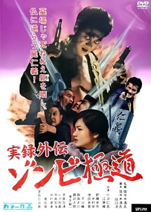 Memoir Gaiden Zombie Gokudo (2001) poster