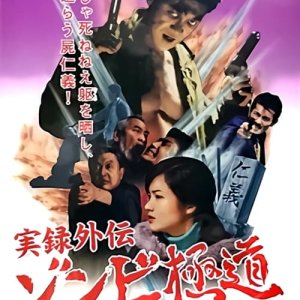 Memoir Gaiden Zombie Gokudo (2001)