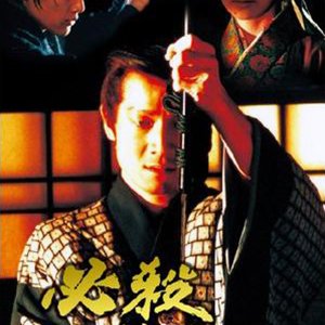 Hissatsu Shimatsunin (1997)