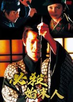 Hissatsu Shimatsunin Japanese Movie photo