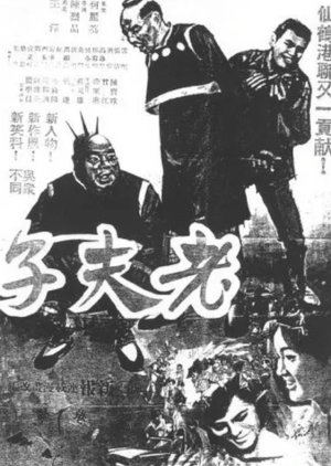 Master Cute and Da Fanshu (1966) poster
