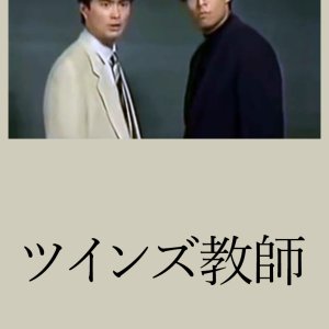 Twins Kyoshi (1993)