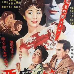 Akuma no Seppun (1959)