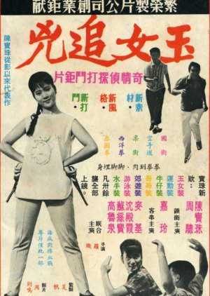 The Big Chase (1966) poster
