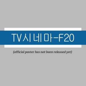 Drama Special Season 12: TV Cinema - F20 (2021)